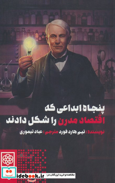 پنجاه ابداعی که اقتصاد مدرن را شکل دادند