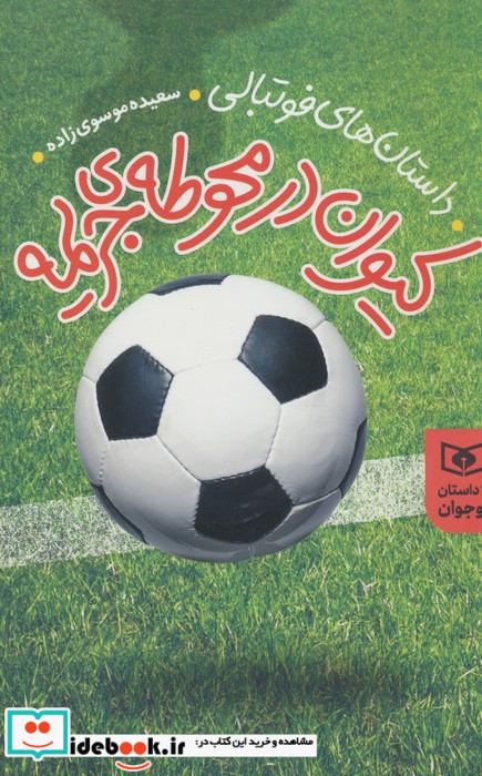 کیوان در محوطه ی جریمه