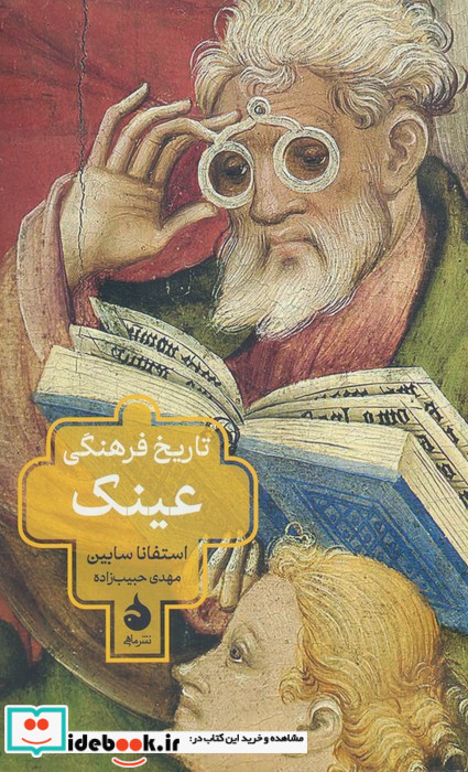 تاریخ فرهنگی عینک