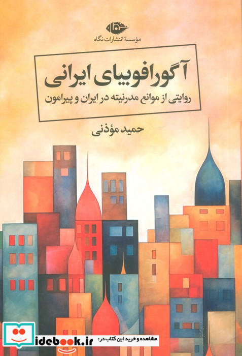 آگو رافوبیای ایرانی