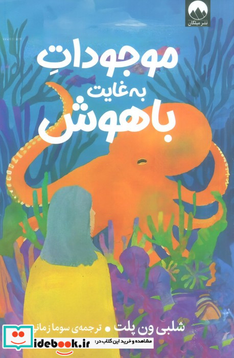 موجودات به غایت باهوش