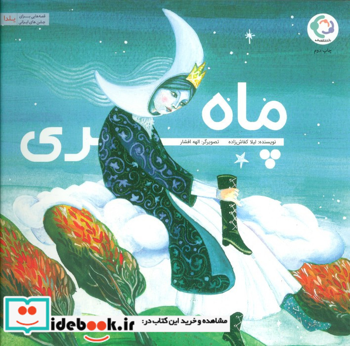ماه پری نشر بازی و اندیشه
