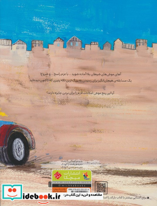 رالی پنج موش بامزه