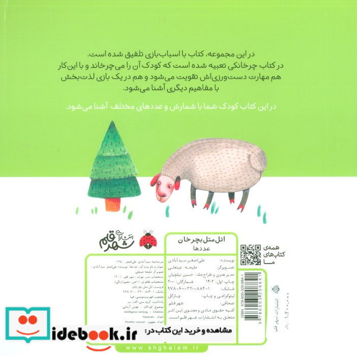 اتل متل بچرخان عددها