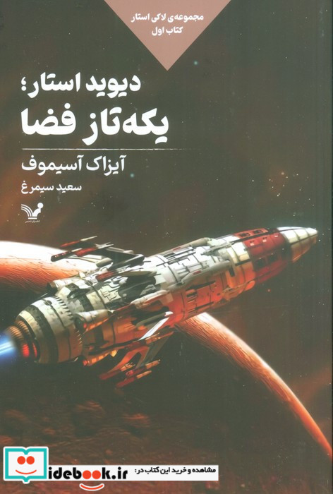 دیوید استار یکه تاز فضا