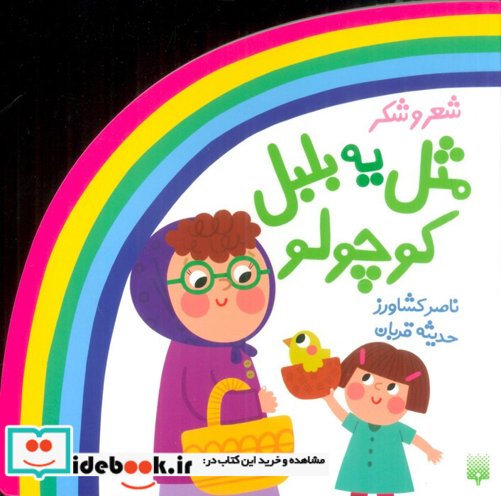شعر و شکر مثل یه بلبل کوچولو
