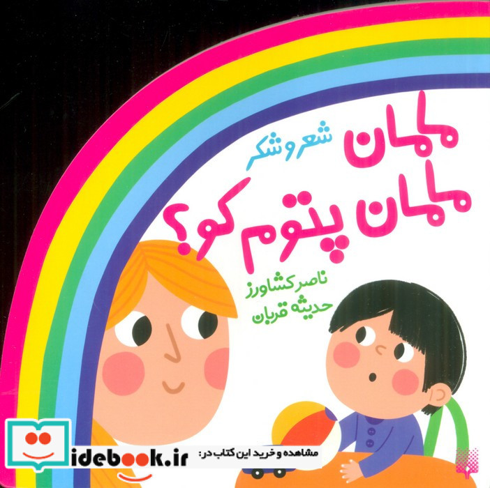 شعر و شکر مامان مامان پتوم کو