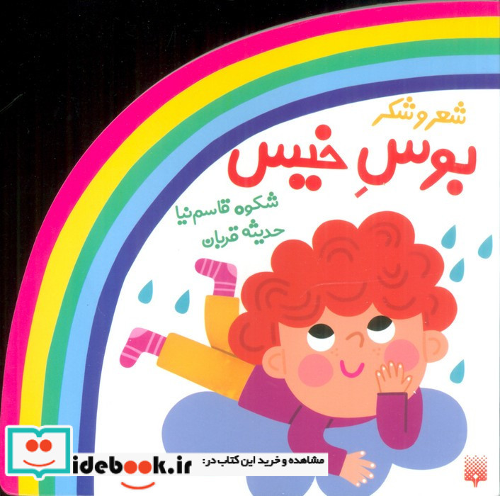 شعر و شکر بوس خیس