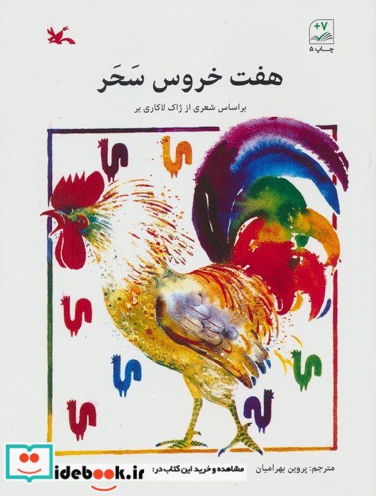 هفت خروس سحر