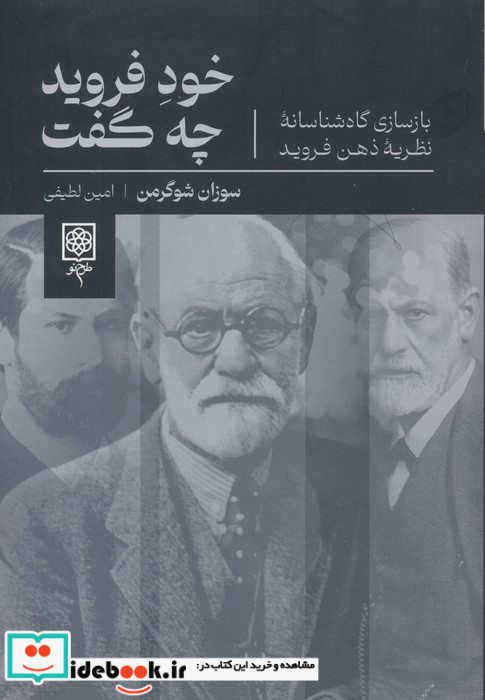 خود فروید چه گفت