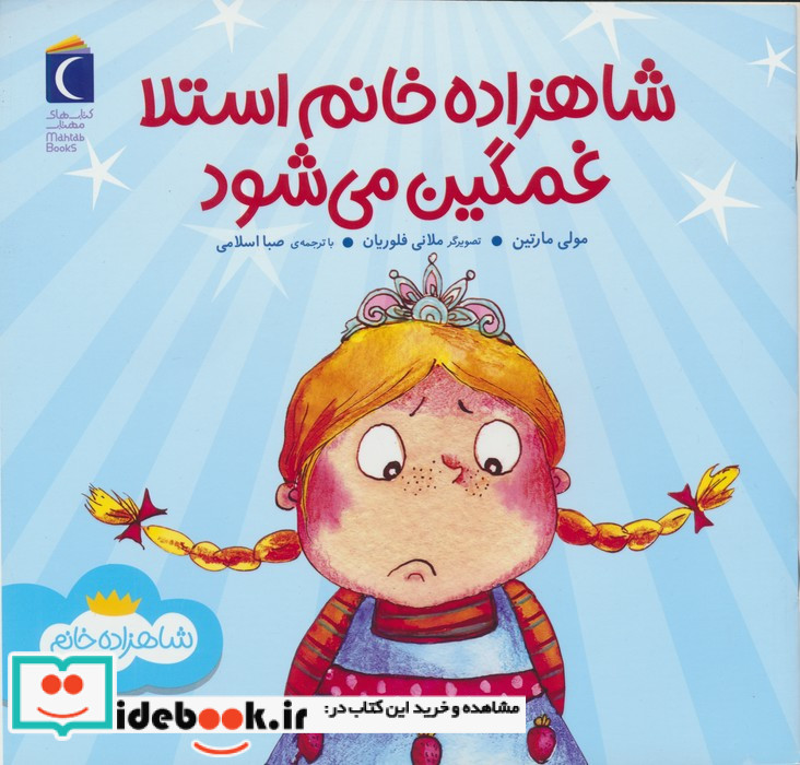 شاهزاده خانم استلا غمگین می شود