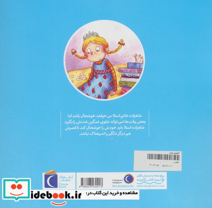 شاهزاده خانم استلا غمگین می شود