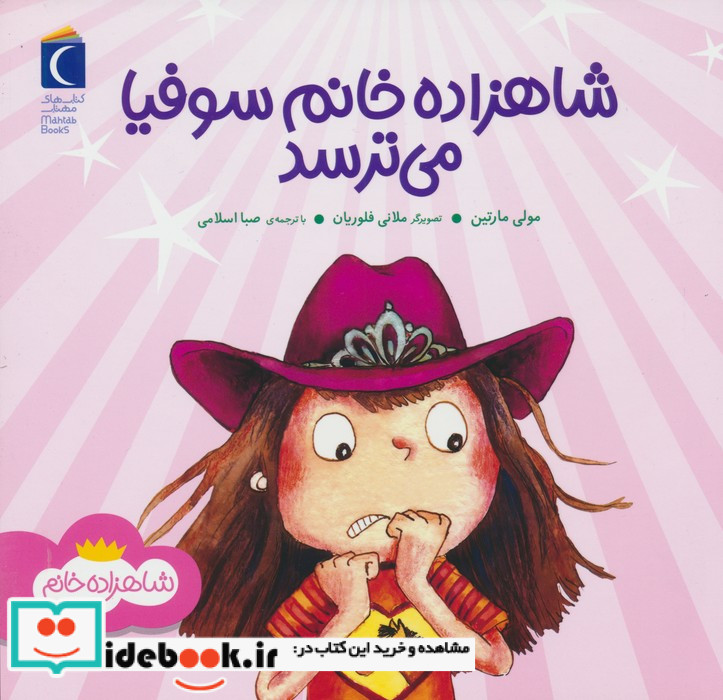 شاهزاده خانم سوفیا می ترسد