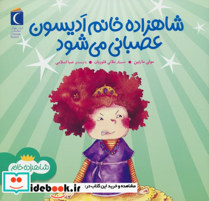 شاهزاده خانم ادیسون عصبانی می شود
