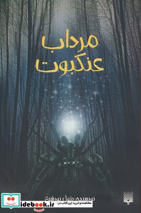 مرداب عنکبوت