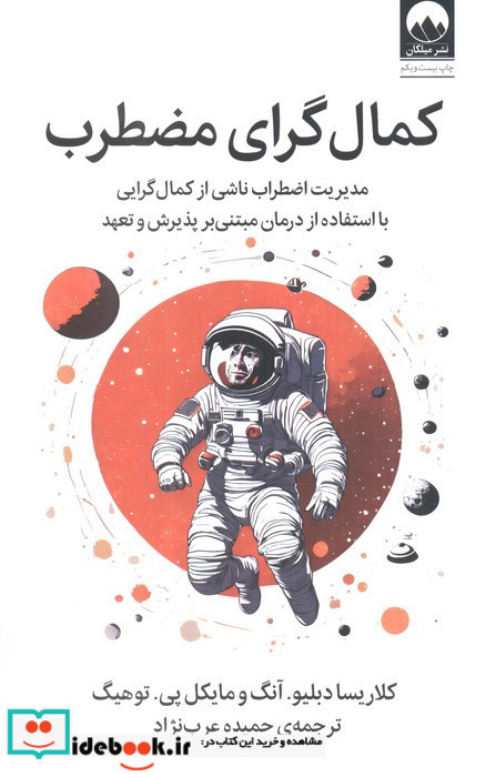 کمال گرای مضطرب نشر میلکان