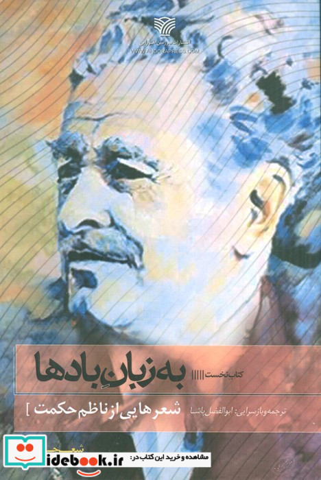 به زبان بادها کتاب نخست
