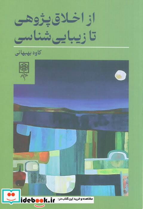از اخلاق پژوهی تا زیبایی شناسی