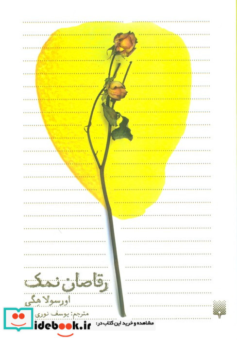 رقاصان نمک