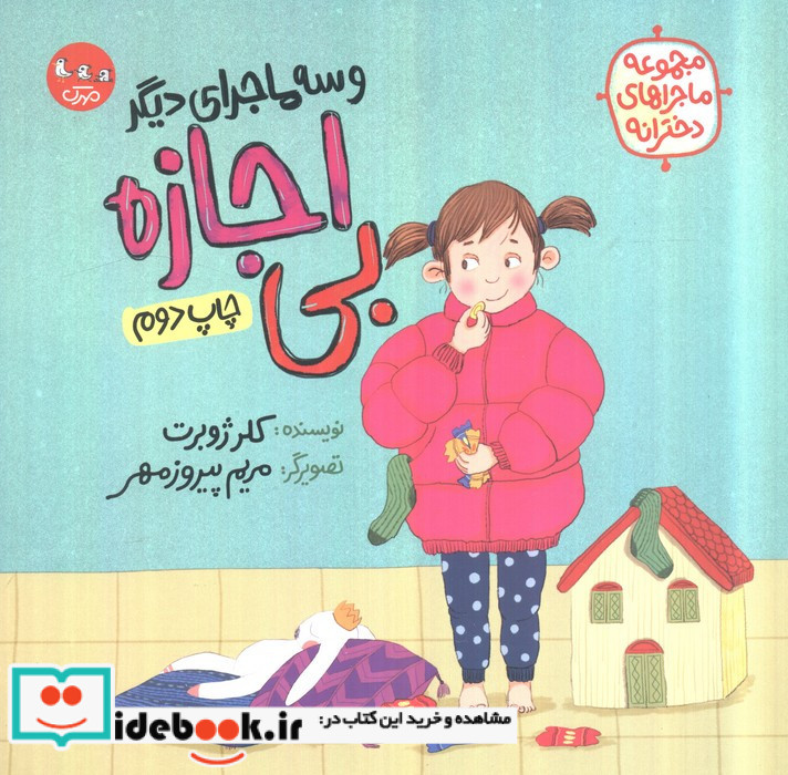 بی اجازه و سه ماجرای دیگر