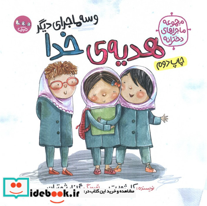 هدیه ی خدا و سه ماجرای دیگر