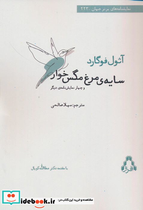 سایه ی مرغ مگس خوار و چهار نمایشنامه ی دیگر