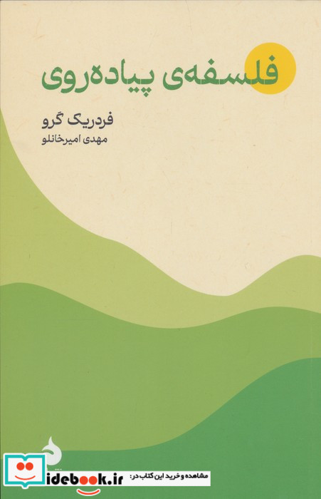 فلسفه ی پیاده روی