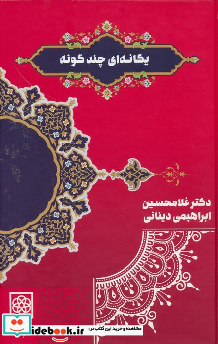 یگانه ای چند گونه نشر طرح نو