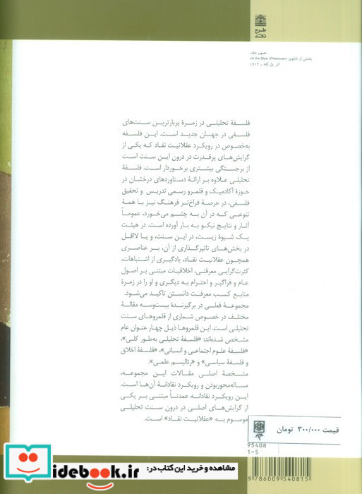 فلسفه تحلیلی از منظر عقلانیت نقاد