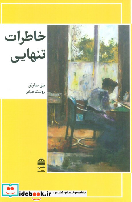 خاطرات تنهایی