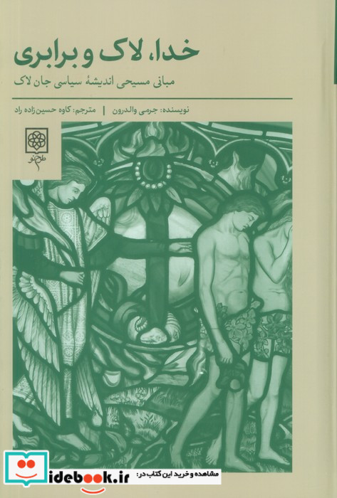 خدا لاک و برابری