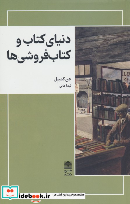 دنیای کتاب و کتاب فروشی ها