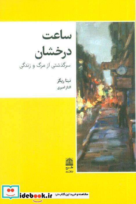 ساعت درخشان