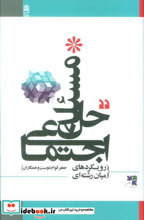 حل مسئله اجتماعی