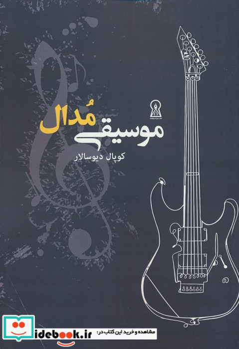 موسیقی مدال