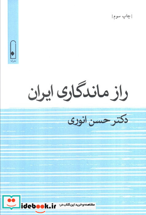 راز ماندگاری ایران