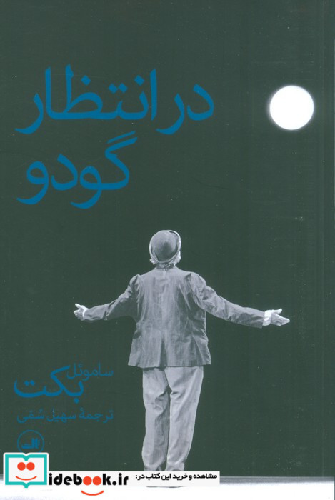 در انتظار گودو نشر ثالث