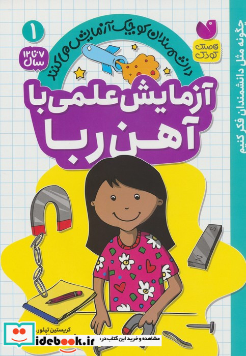 آزمایش علمی با آهن ربا