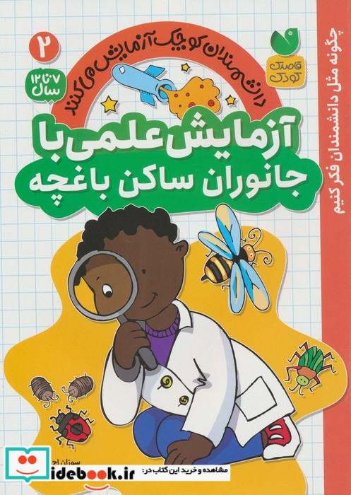 آزمایش علمی با جانوران ساکن باغچه