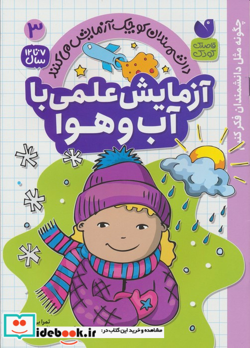 آزمایش علمی با آب و هوا