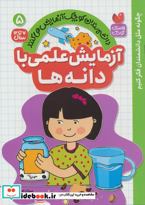 آزمایش علمی بادانه ها
