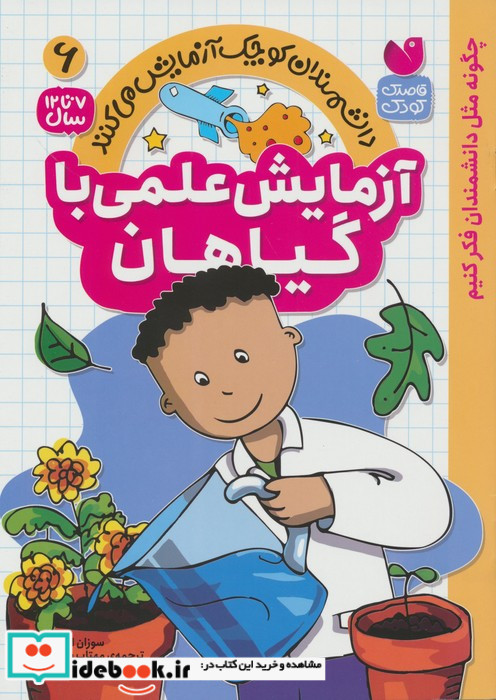 آزمایش علمی با گیاهان