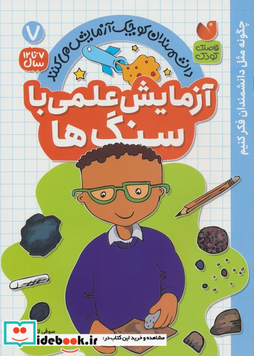 آزمایش علمی با سنگ ها