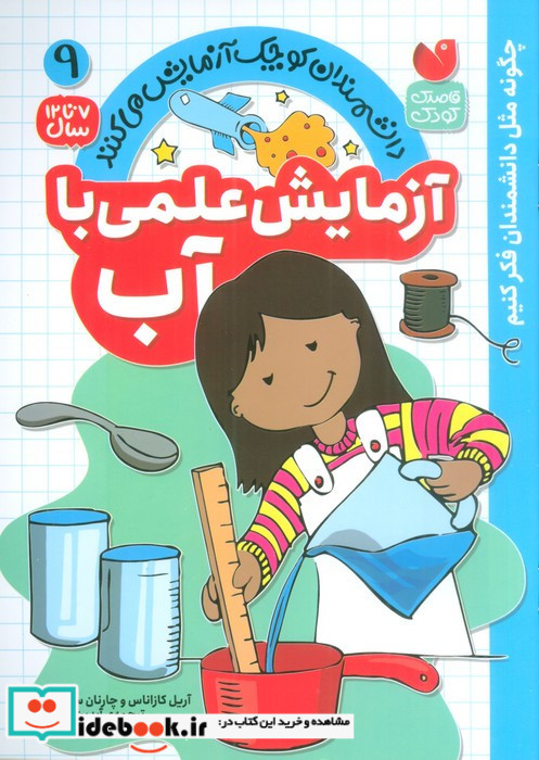 آزمایش علمی با آب