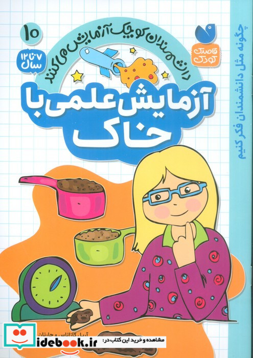 آزمایش علمی با خاک