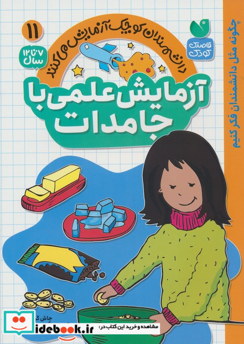 آزمایش علمی با جامدات