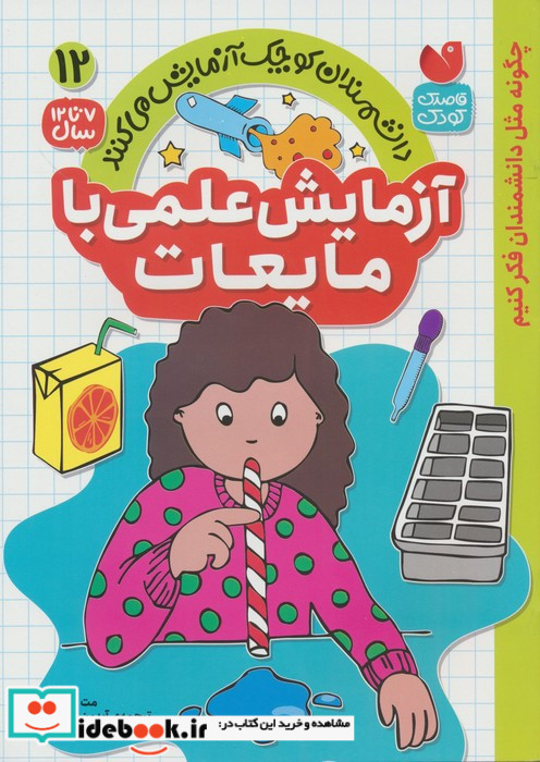 آزمایش علمی با مایعات