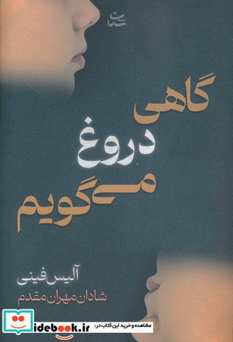 گاهی دروغ می گویم