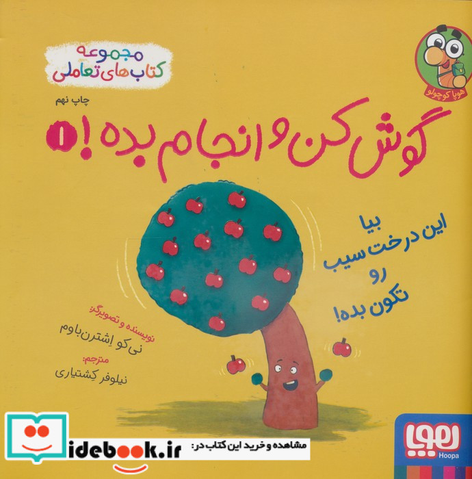 بیا این درخت سیب رو تکون بده