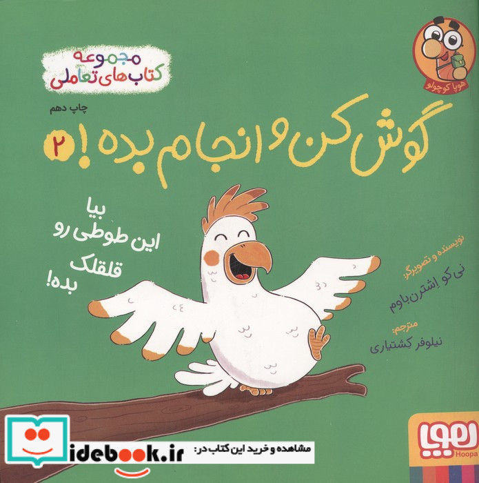 بیا این طوطی رو قلقلک بده